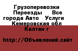 Грузоперевозки. Переезды.  - Все города Авто » Услуги   . Кемеровская обл.,Калтан г.